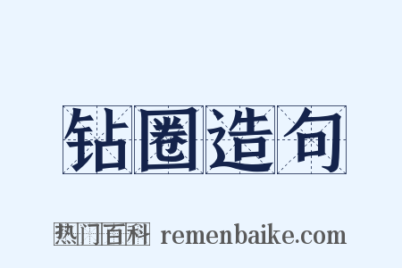 钻圈造句是什么意思的图片